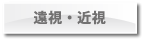 遠視・近視