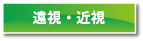 遠視・近視