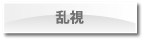 乱視