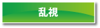 乱視