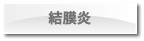 結膜炎