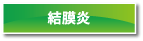 結膜炎