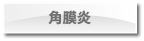 角膜炎