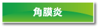 角膜炎