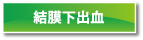 結膜下出血