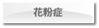 花粉症