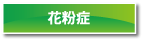 花粉症