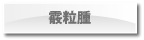 霰粒腫