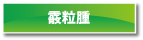 霰粒腫
