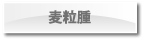麦粒腫