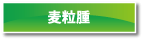 麦粒腫