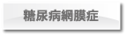 糖尿病網膜症