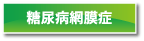 糖尿病網膜症