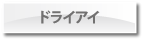 ドライアイ