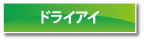 ドライアイ