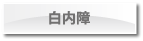 白内障