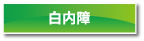 白内障