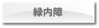 緑内障