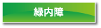 緑内障