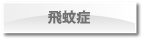 飛蚊症