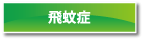 飛蚊症