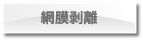 網膜剥離