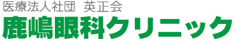 医療法人社団 英正会 鹿嶋眼科クリニック