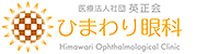 ひまわり眼科