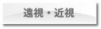 遠視・近視