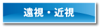 遠視・近視