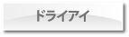 ドライアイ