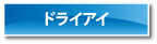 ドライアイ