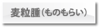 麦粒腫（ものもらい）