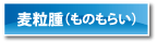麦粒腫（ものもらい）