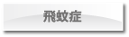 飛蚊症