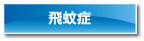 飛蚊症