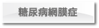 糖尿病網膜症