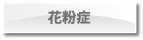 花粉症