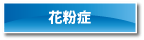 花粉症